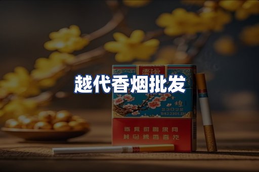 越代香烟批发
